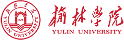 榆林学院